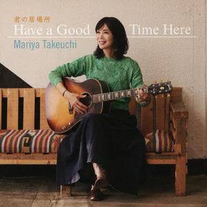 竹内まりやの君の居場所(Have a Good Time Here)をリクエストしよう！