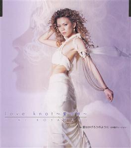 小柳ゆきのLove knot ~愛の絆~をリクエストしよう！
