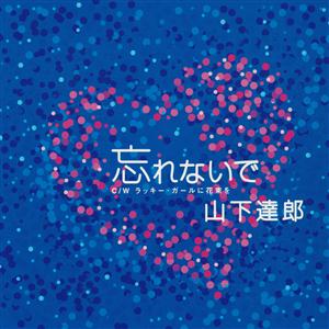 山下達郎のラッキー・ガールに花束ををリクエストしよう！