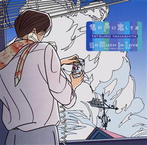山下達郎の君の声に恋してるをリクエストしよう！