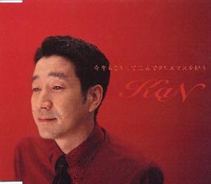 KANの今年もこうして二人でクリスマスを祝うをリクエストしよう！