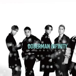 DOBERMAN INFINITYのあの日のキミと今の僕にをリクエストしよう！