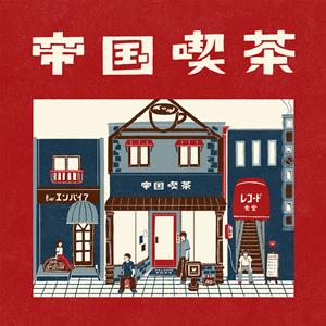 帝国喫茶のあいをのせてをリクエストしよう！