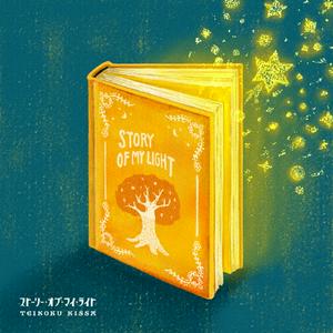 帝国喫茶のグッバイ・コメット!をリクエストしよう！