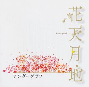 アンダーグラフの三日月の長雨をリクエストしよう！