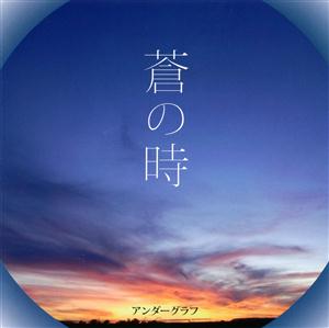 アンダーグラフの夢を乗せてをリクエストしよう！