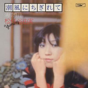 松任谷由実の潮風にちぎれてをリクエストしよう！