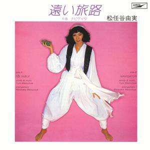 松任谷由実の遠い旅路をリクエストしよう！