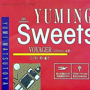 松任谷由実のVOYAGER~日付のない墓標~をリクエストしよう！