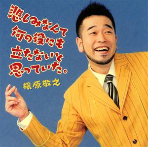 槇原敬之 祈りの歌が聞こえてくる jacket image