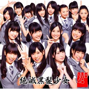 NMB48 絶滅黒髪少女 jacket image