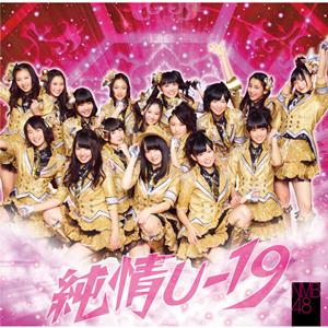 NMB48 純情U-19 jacket image