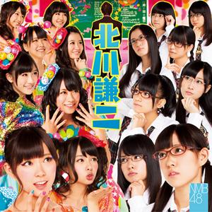 NMB48 恋愛被害届け jacket image