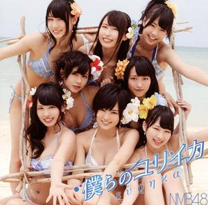 NMB48 奥歯 jacket image