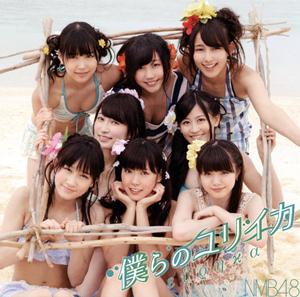 NMB48 僕らのユリイカ jacket image