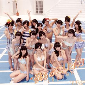 NMB48 届かなそうで届くもの jacket image