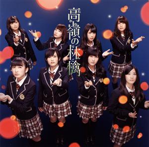 NMB48 プロムの恋人 jacket image