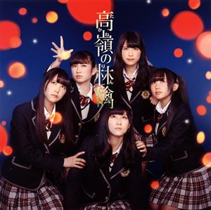 NMB48 一週間、全部が月曜日ならいいのに・・・ jacket image