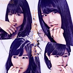 NMB48 恋を急げ jacket image