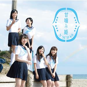 NMB48 虹の作り方 jacket image