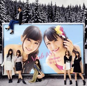 NMB48 今ならば jacket image