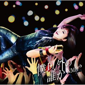 NMB48 プライオリティー jacket image