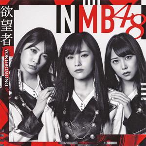 NMB48 欲望者 jacket image