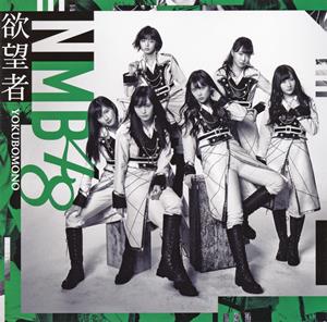 NMB48 匙を投げるな! jacket image