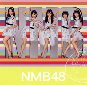 NMB48 職務質問 jacket image