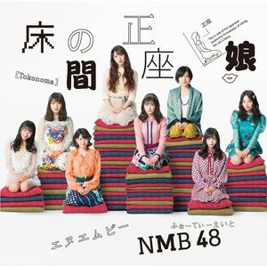 NMB48 床の間正座娘 jacket image