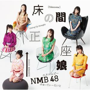 NMB48 嘘をつく理由 jacket image