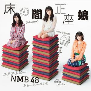 NMB48のピンク色の世界をリクエストしよう！