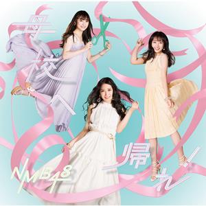 NMB48 母校へ帰れ! jacket image