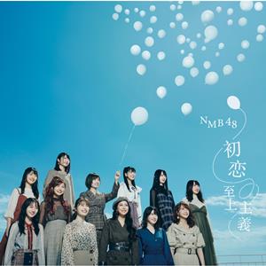 NMB48 全力グローイングアップ jacket image