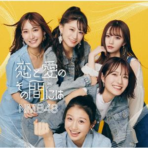 NMB48の恋と愛のその間にはをリクエストしよう！