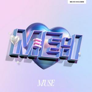 ME:IのMUSEをリクエストしよう！