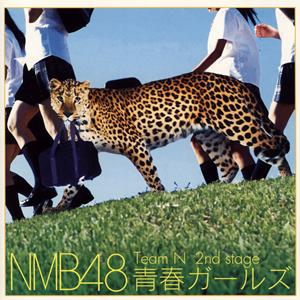 NMB48 青春ガールズ jacket image