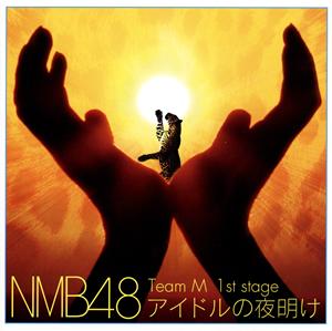 NMB48 アイドルの夜明け jacket image