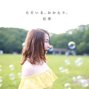 有華のただいま、おかえり。をリクエストしよう！