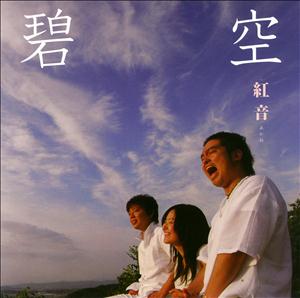 紅音の碧空をリクエストしよう！