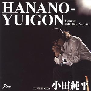 小田純平の幸せに嫌われないようにをリクエストしよう！