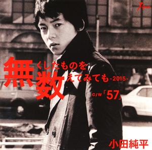 小田純平の57をリクエストしよう！
