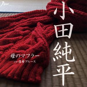 小田純平の還暦ブルースをリクエストしよう！