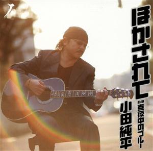 小田純平の真夜中のブルーをリクエストしよう！