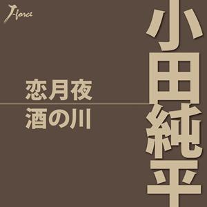 小田純平の酒の川をリクエストしよう！