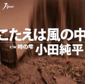 小田純平の時の雫をリクエストしよう！