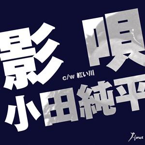 小田純平の影唄をリクエストしよう！