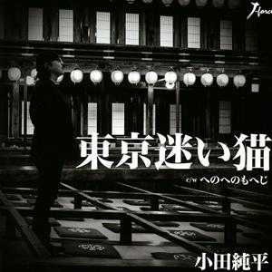 小田純平のへのへのもへじをリクエストしよう！