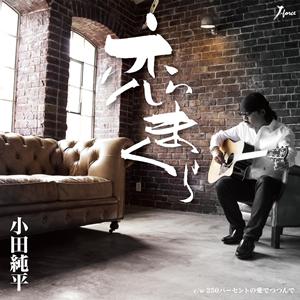 小田純平の250パーセントの愛でつつんでをリクエストしよう！