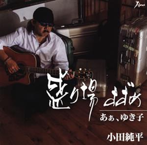 小田純平のあぁ、ゆき子をリクエストしよう！